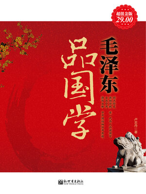 cover image of 毛泽东品国学